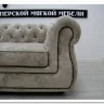 Диван Честер нераскладной Soft Time} заказать в Санкт Петербурге по цене 96 320 руб. с доставкой в Санкт Петербург